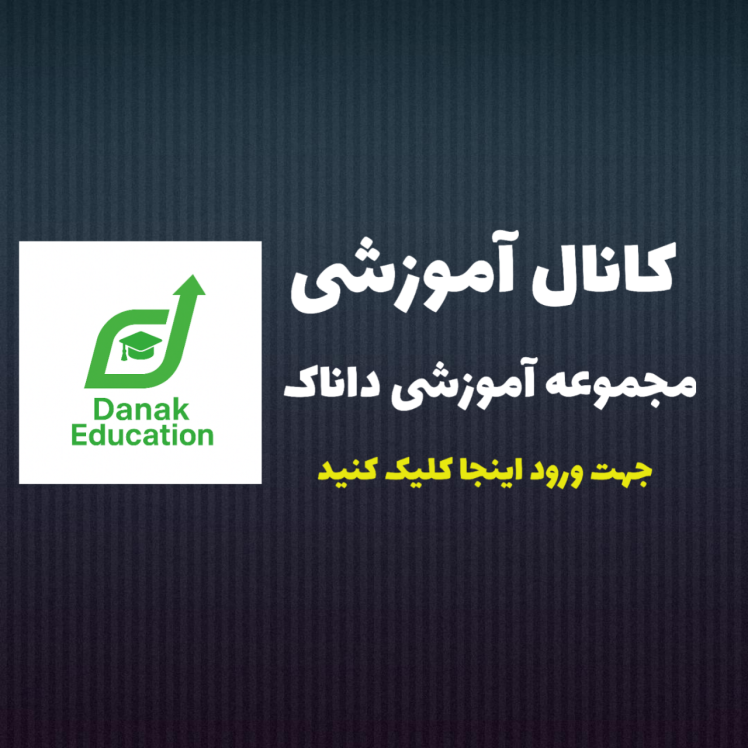 کانال داناک